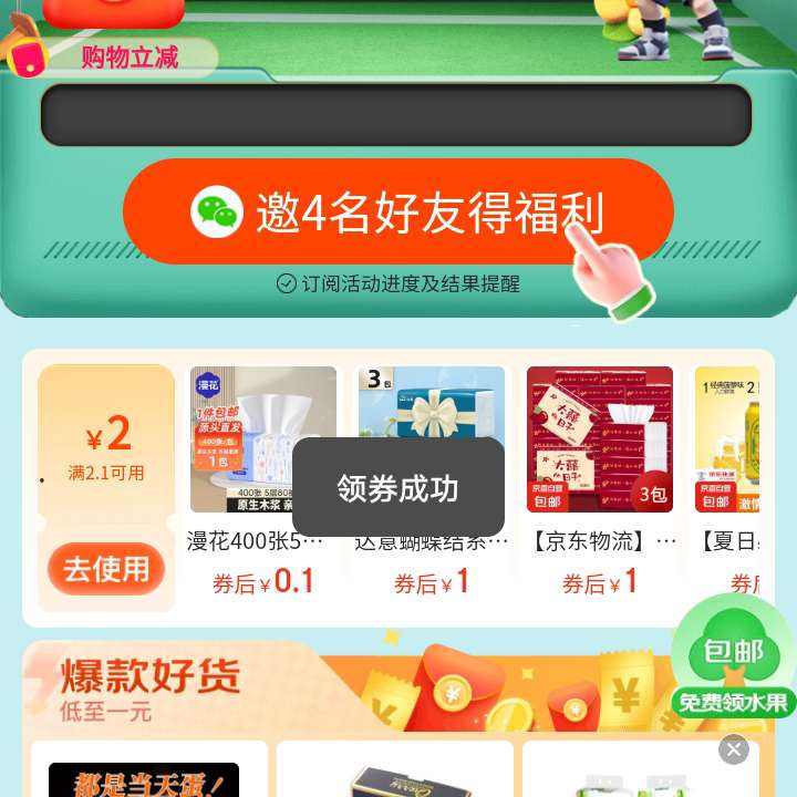 促销活动：微信 购物小程序领取2.01减2优惠券 多款商品0.1元 按需参与