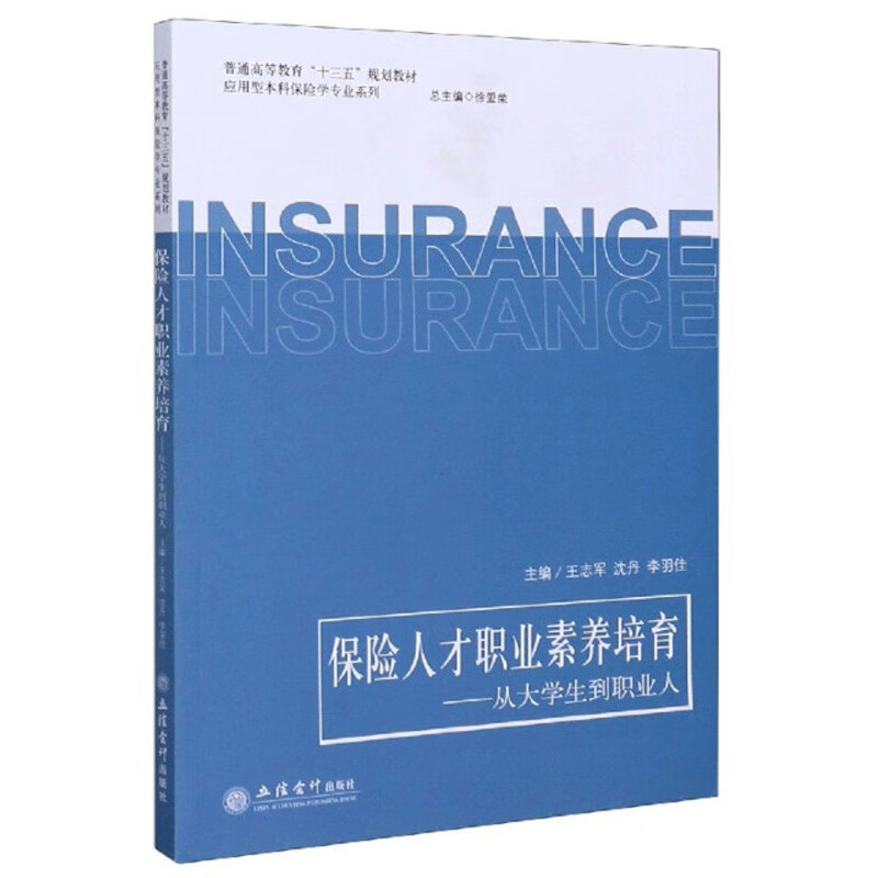 保险人才职业素养培育：从大学生到职业人 31.1元