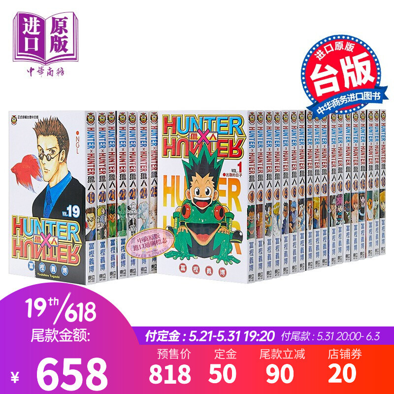 《HUNTER x HUNTER 猎人》（1-37册）台版 729元（需用券）