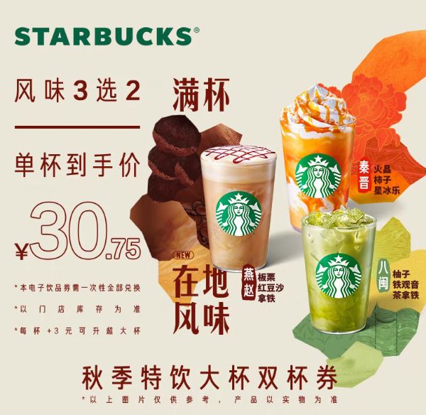 STARBUCKS 星巴克 秋季特饮大杯双杯电子券 56.58元