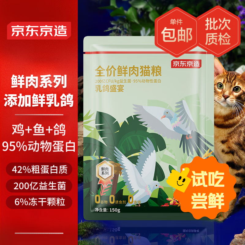 京东京造 全价鲜肉猫粮乳鸽盛宴150g 鸟肉鸡肉成猫幼猫无谷 3.9元（需用券）