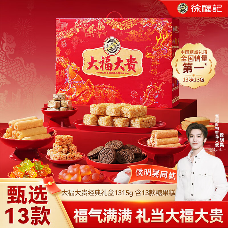 徐福记 大福大贵零食礼箱1315g 送礼礼品 39元
