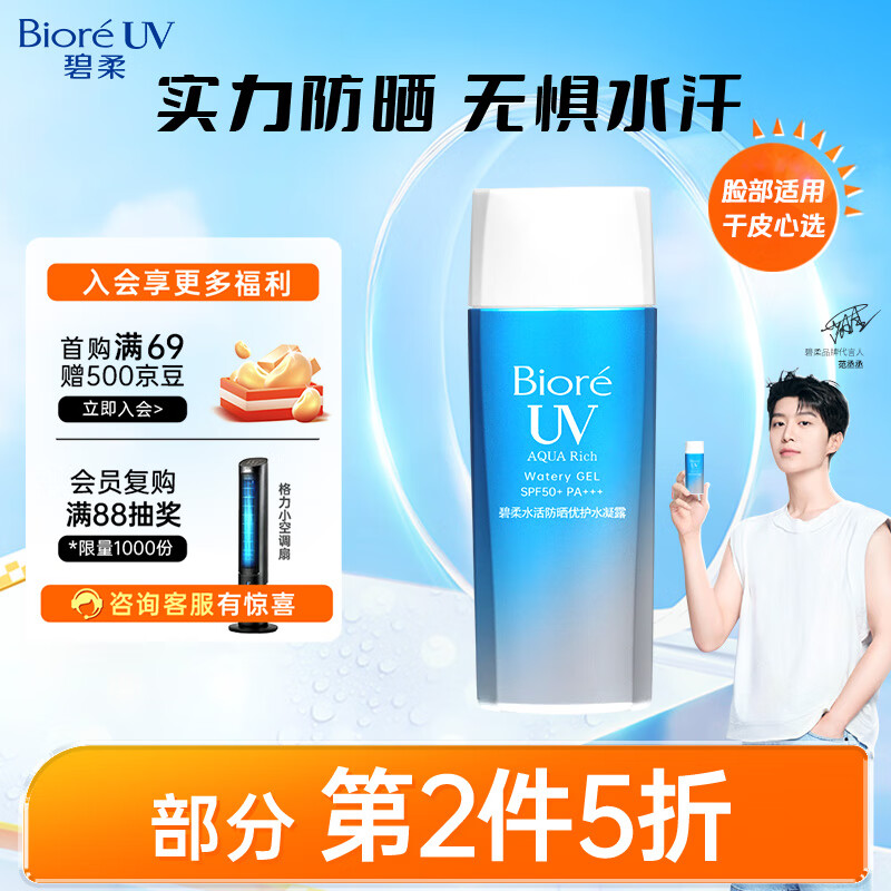 Bioré 碧柔 水活防晒优护水凝露 90ml 24.9元（需买2件，共49.8元包邮，需用券