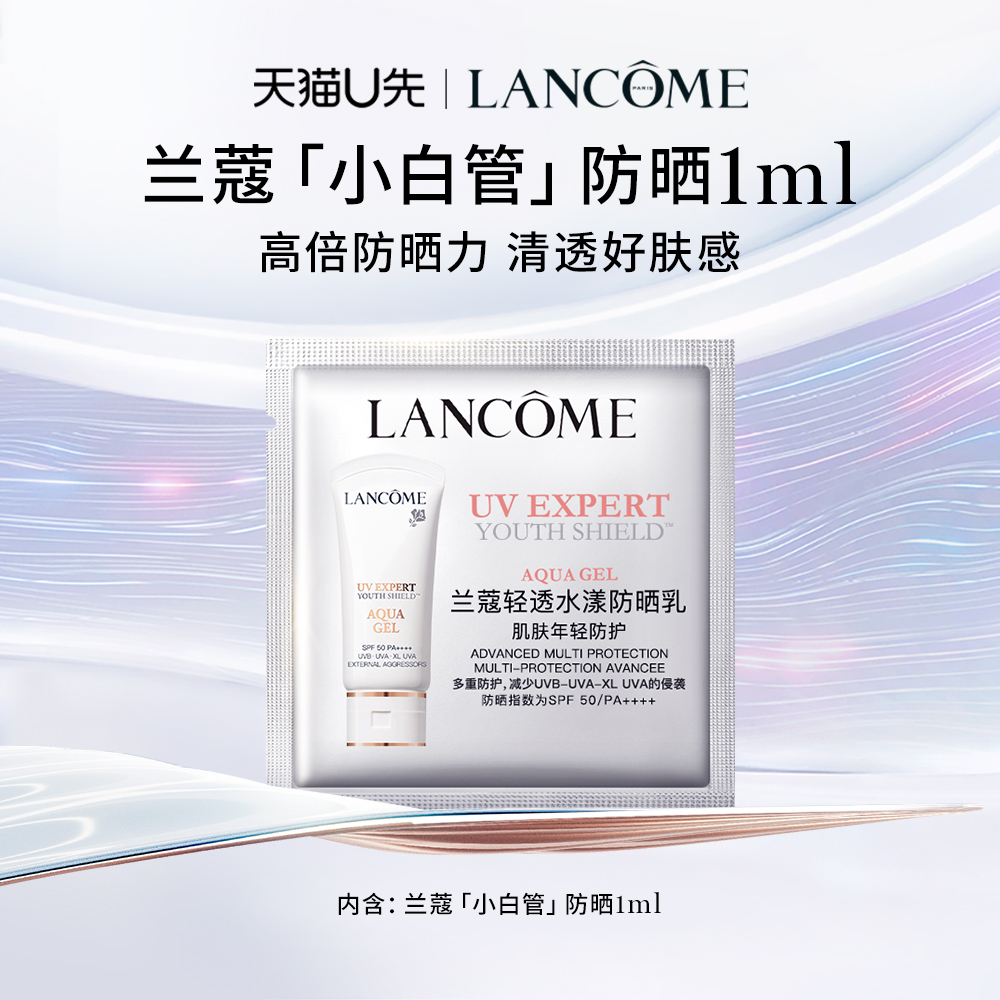 LANCOME 兰蔻 小白管防晒专享体验装1ml 限量1000件 1元