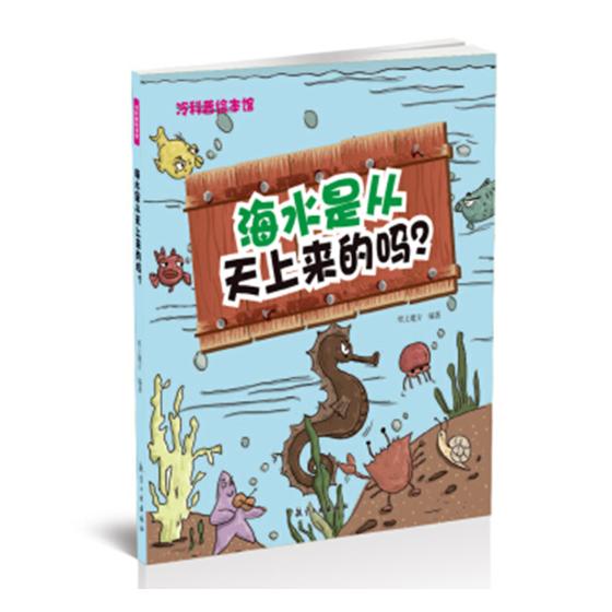 《冷科普绘本馆·海水是从天上来的吗？》 11.9元（需用券）