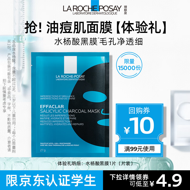 LA ROCHE-POSAY 理肤泉 水杨酸黑膜清痘修复面膜 29.6元