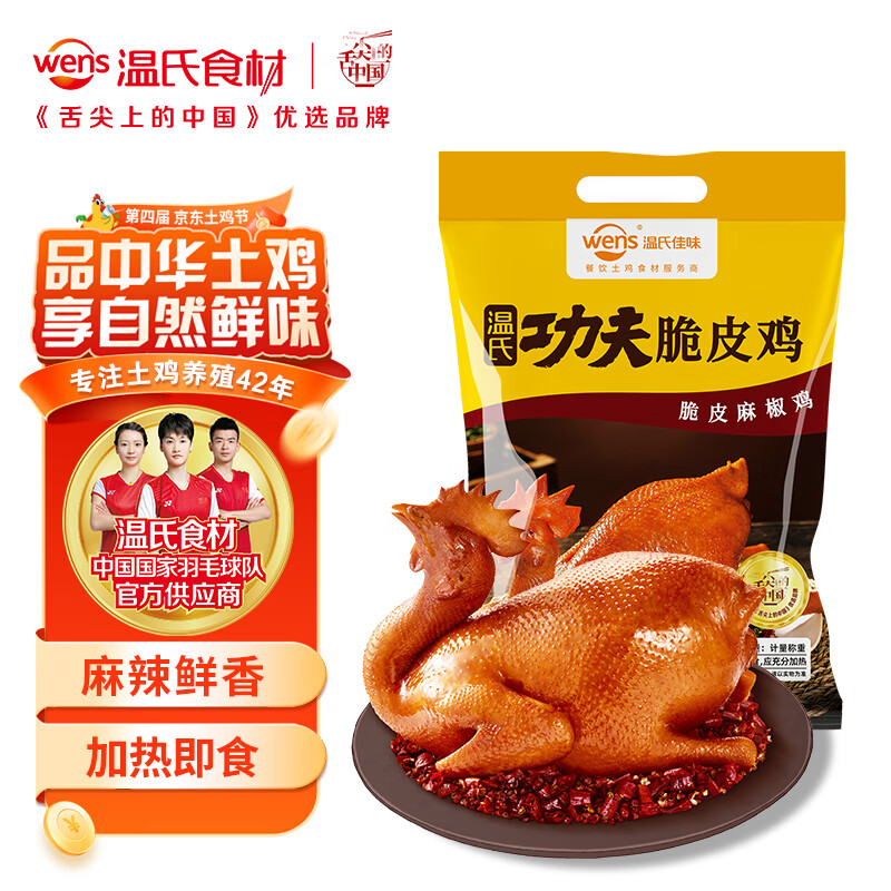 温氏 供港脆皮麻椒鸡800g （拍3件赠1件） 29.71元