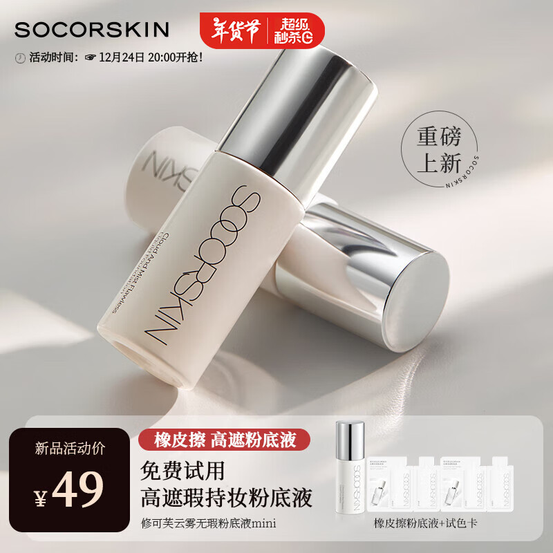 修可芙 SOCORSKIN 橡皮擦高遮瑕粉底液中样遮瑕持久防水不脱妆粉霜强力持妆