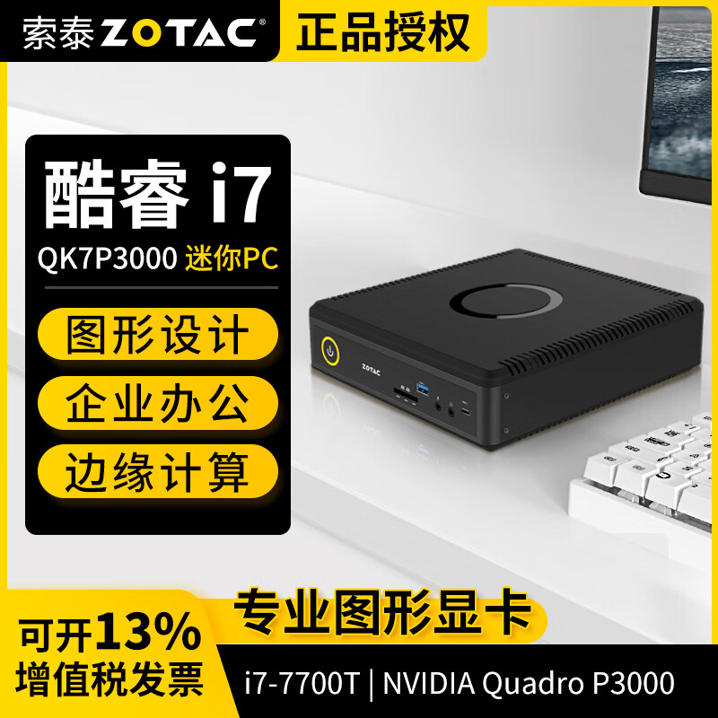 ZOTAC 索泰 ZBOX迷你mini主机QK7P3000台式机边缘计算设备P3000显卡设计师电脑渲染