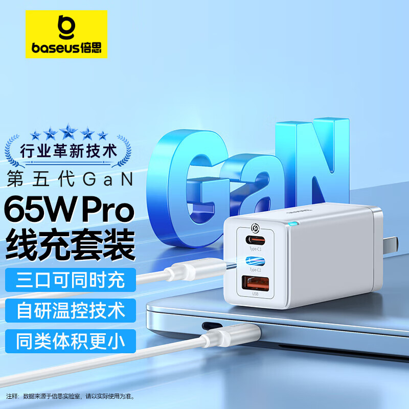 BASEUS 倍思 CCGAN65C3 氮化镓充电器 USB-A/双Type-C 65W+小白系列 双Type-C 100W 数据线