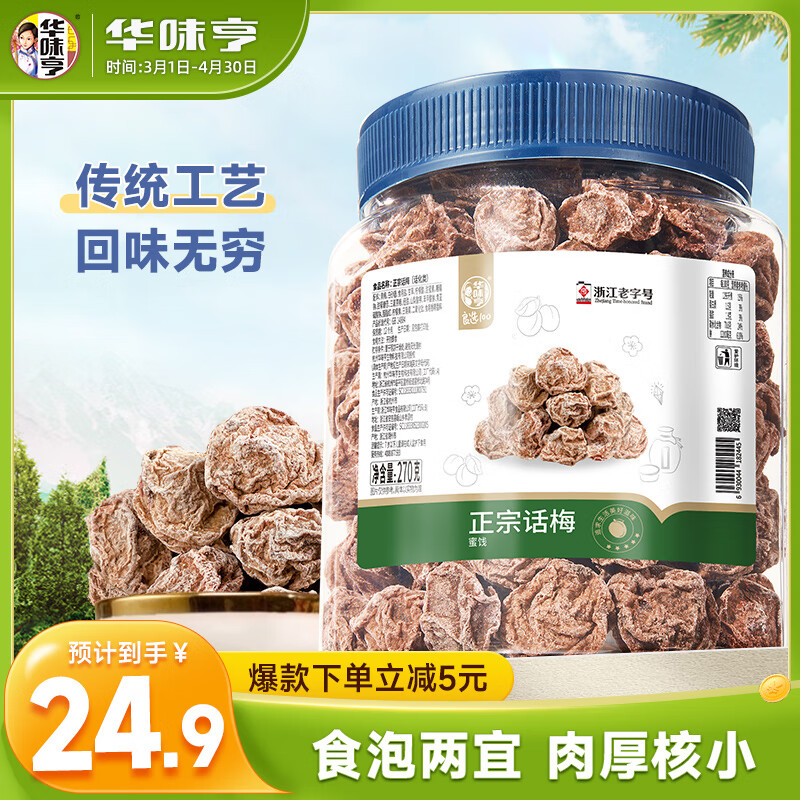 华味亨 正宗话梅270g/罐酸甜梅咸话梅蜜饯果干果脯休闲办公室零食黑色 24.9