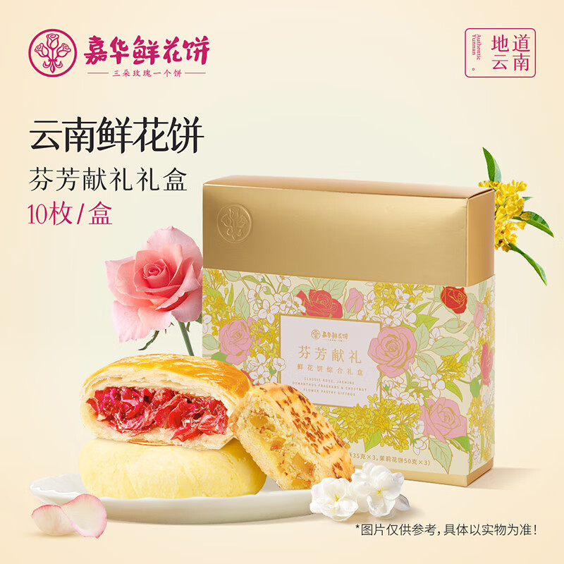 嘉华食品 jiahua food 玫瑰饼礼盒 455g 经典玫瑰饼50g*4+桂花栗子酥35g*3+茉莉花饼