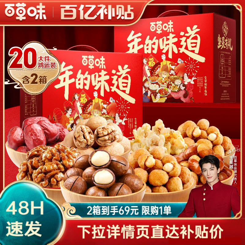 48H发货 百草味坚果礼盒1508gx2箱混合干果零食年货送礼品送长辈 ￥69