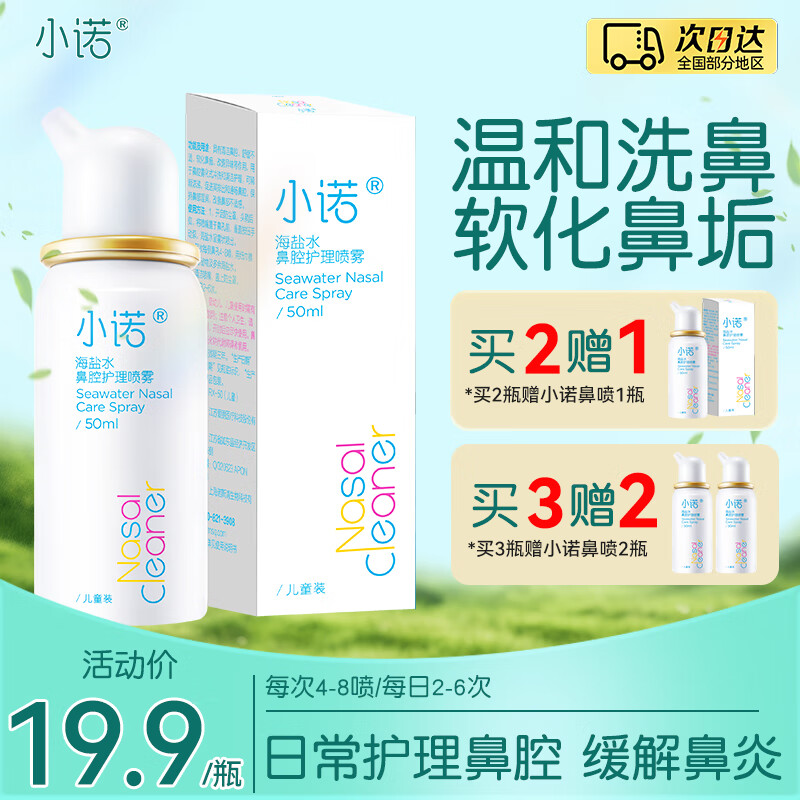 诺斯清 洗鼻器小诺日化儿童50ml 14.9元(需买2件,需用券)