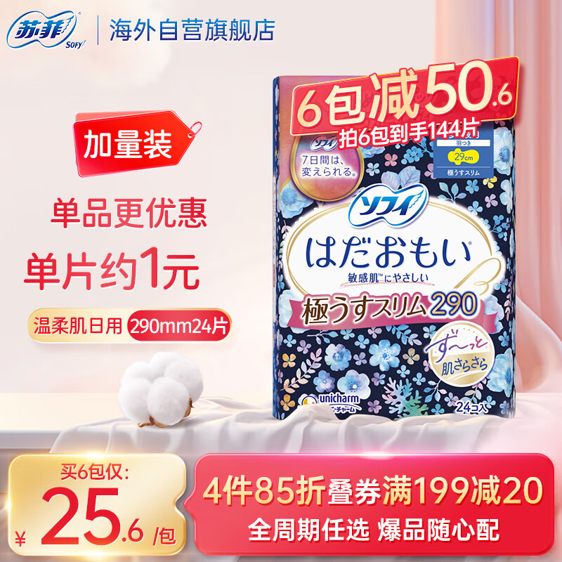 苏菲 卫生巾夜用290mm24片量贩装 温柔肌超薄姨妈巾敏肌 日本进口 34元