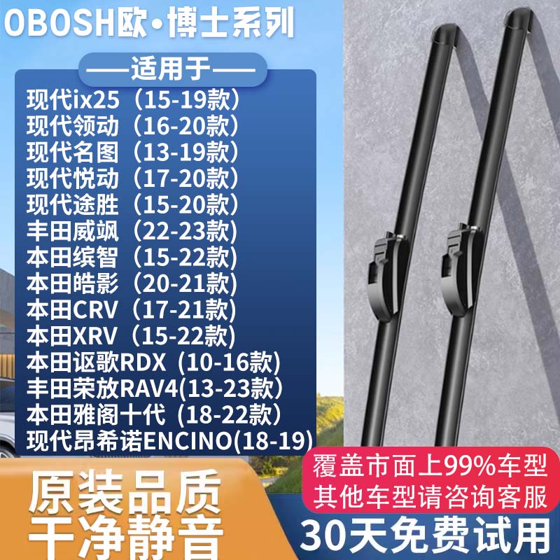 OBOSH欧博士系列雨刮器雨刮片现代途胜/领动/丰田荣放RAV4威飒雨刷胶条 33.92