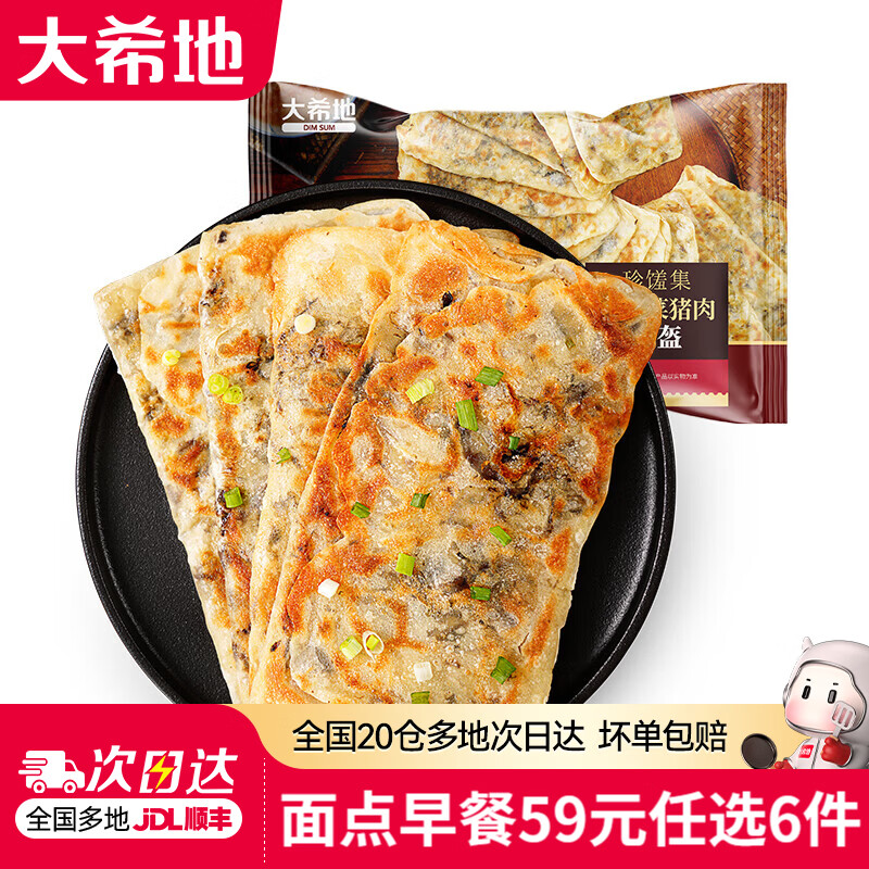 大希地 小笼包菜包牛肉馅饼虾饺蒸饺油条馒头早餐半成品 梅干菜锅盔430g 8.17元 - 86线报