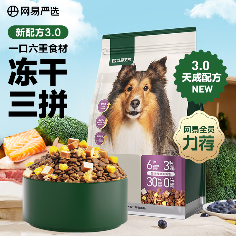 网易严选 天成狗粮无谷牛肉鸡肉冻干三拼犬粮 2kg/4斤 56元（需用券）