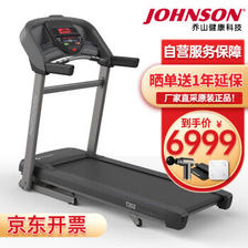 JOHNSON 乔山 跑步机 原装进口家用折叠走步机高端健身房商用减震健身器材 T2