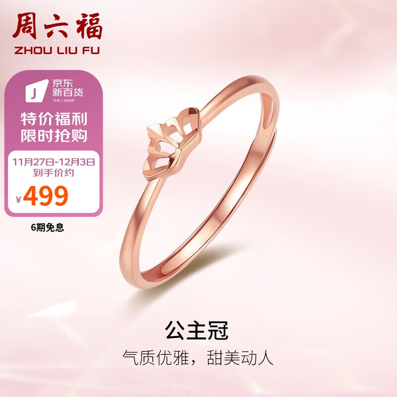 周六福 红18K金戒指女皇冠彩金戒指KI016886 活口（需用券） 668元（需用券）