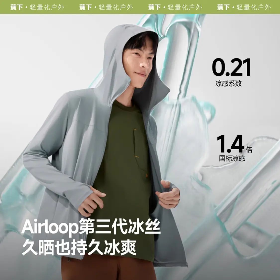蕉下 男士冰丝凉感防晒衣连帽原纱防晒服（男女同款） 109元