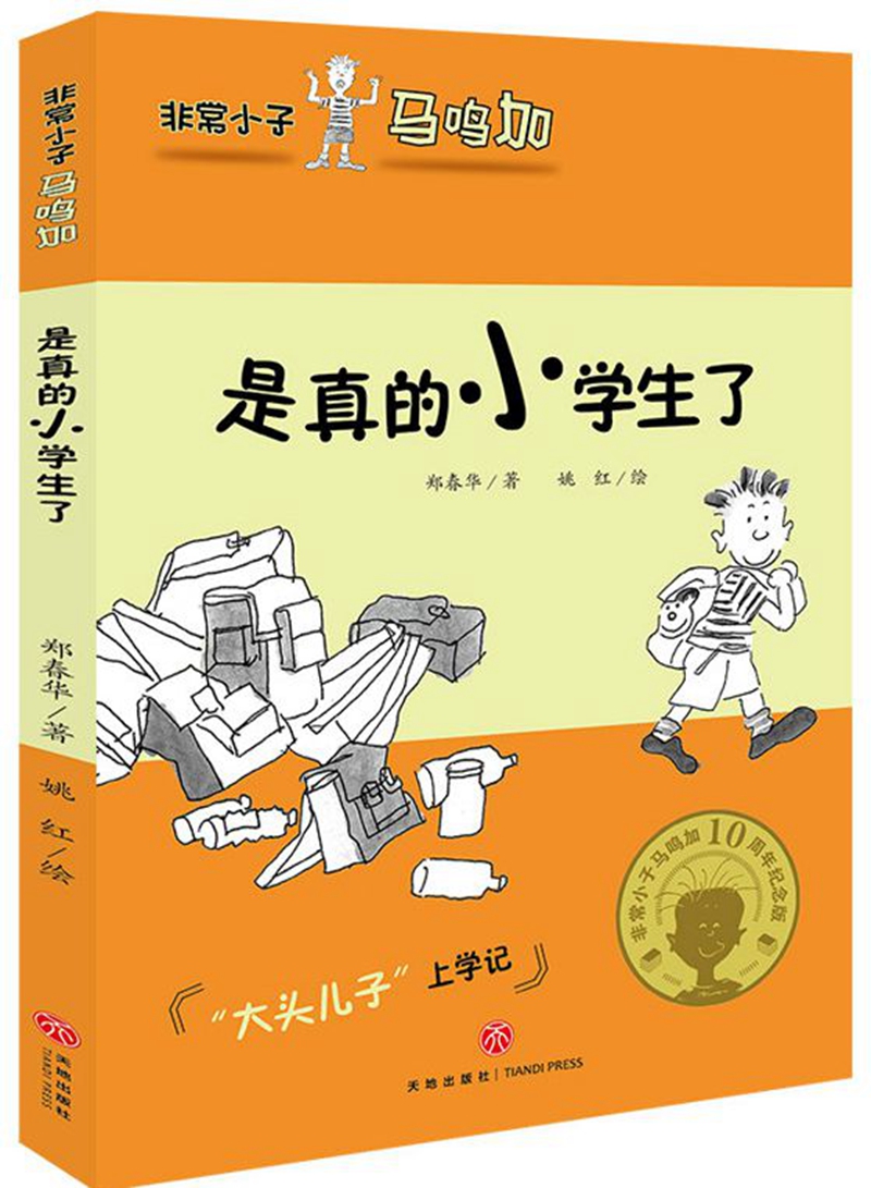 非常小子马鸣加·是真的小学生了 12.4元