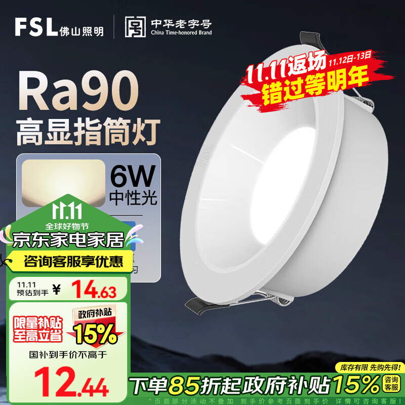 FSL 佛山照明 全光谱护眼筒灯led高显深防眩无主灯照明洗墙灯6W4000K 14.63元