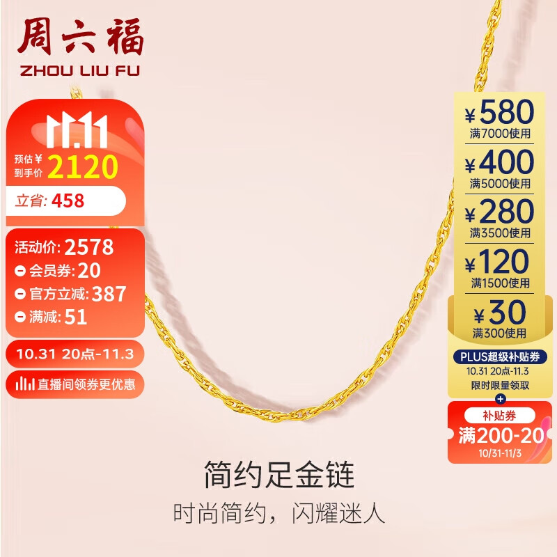 周六福 黄金项链女足金999绞丝链计价 约3.65g 40+5cm 2608.64元（需用券）