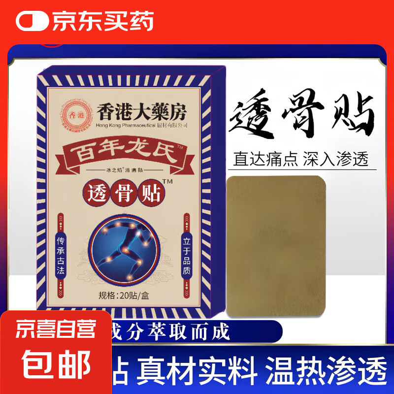 京喜 透骨贴 舒缓腰肩疼痛 1盒20贴 2.49元（需用券）