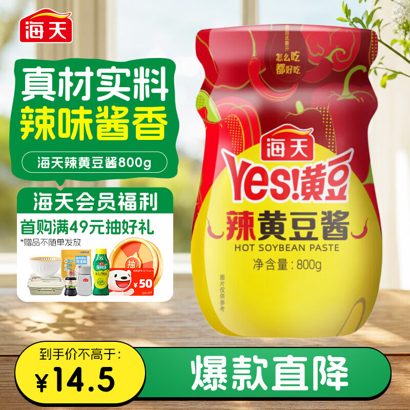 海天 YES！黄豆 辣黄豆酱 800g 5.5元 - 清风线报