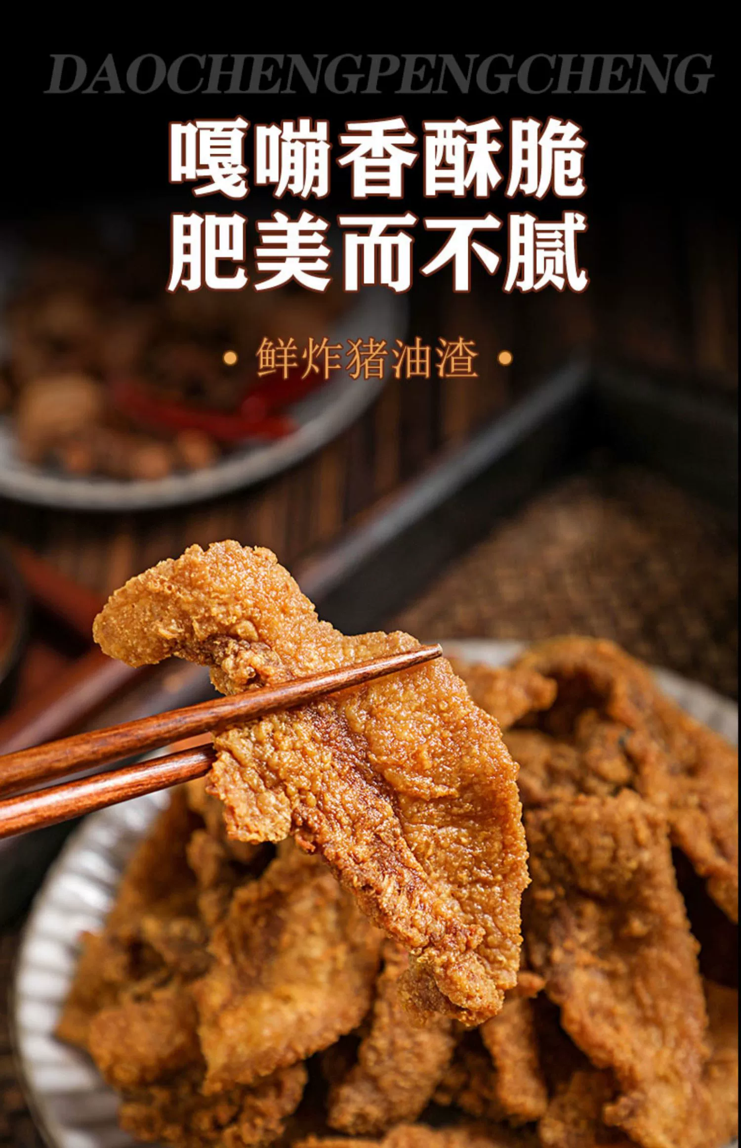 岛城鹏程 香酥猪油渣干炸五花肉猪油脯 250g*2袋 26.7元包邮 买手党-买手聚集的地方