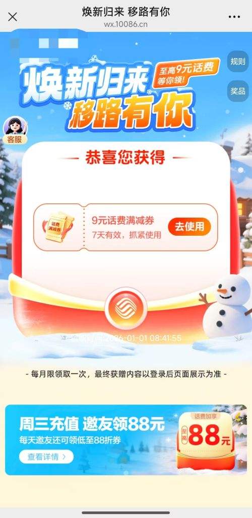 中国移动 “焕新归来 移路有你” | 至高9元话费优惠证明