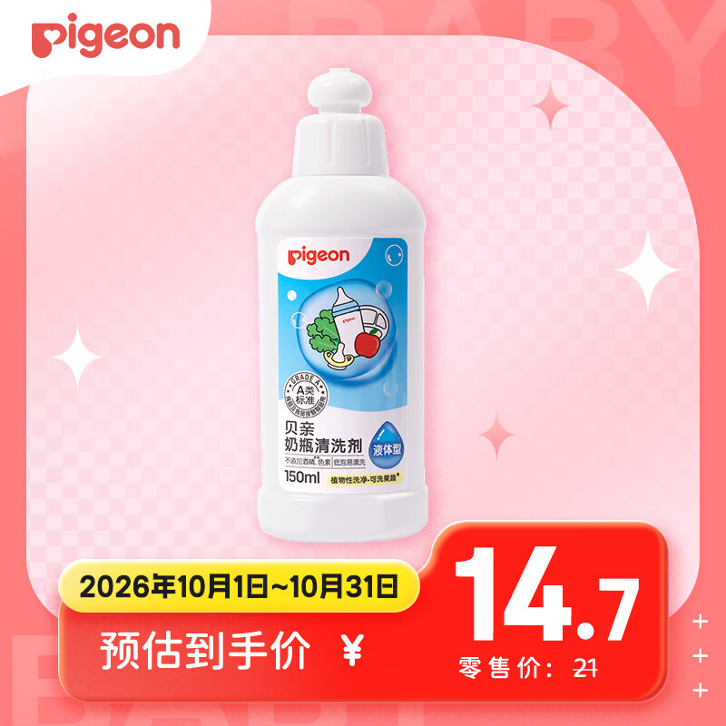 贝亲 高效去菌奶瓶清洗剂 150ml 5.9元 - 86线报