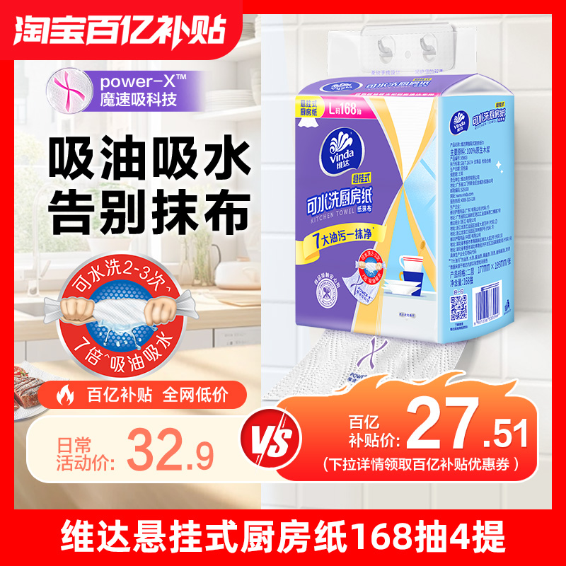 维达可水洗厨房纸巾168抽4提 券后27.51元