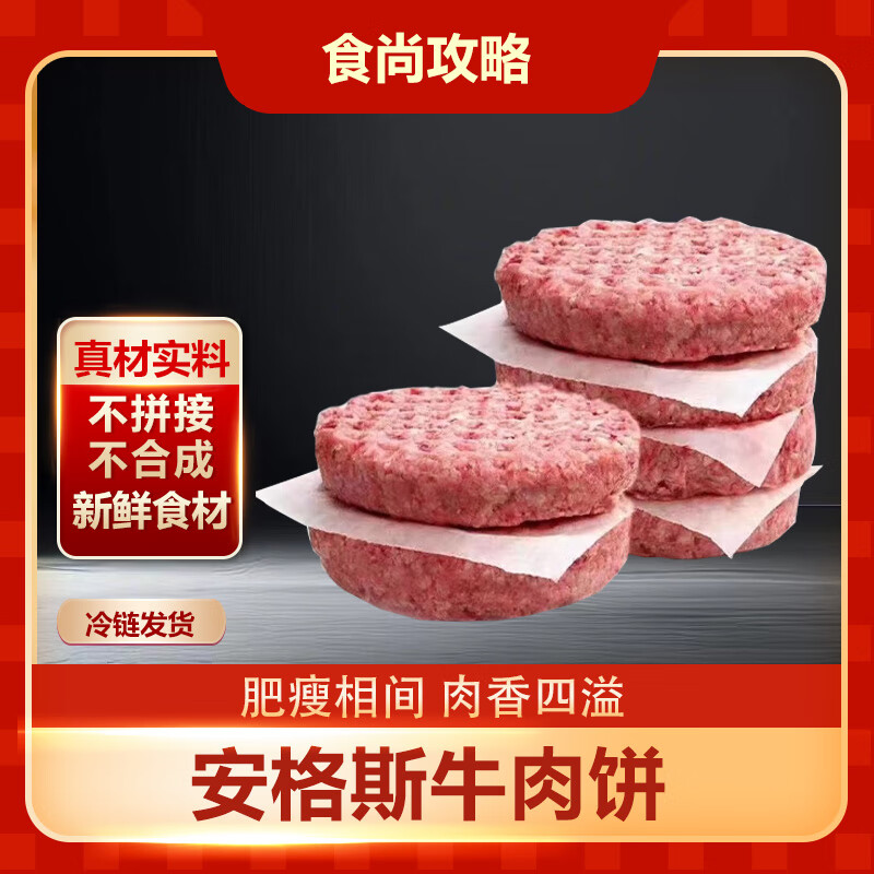 食尚攻略 安格斯牛肉饼 1kg/10片 谷饲纯牛肉汉堡饼 烤煎生鲜食材源头直发 36