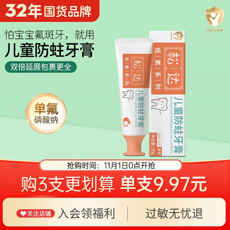 SONGDA 松达 3岁以上宝宝防蛀防龋齿牙膏 香橙味50g 9.47元