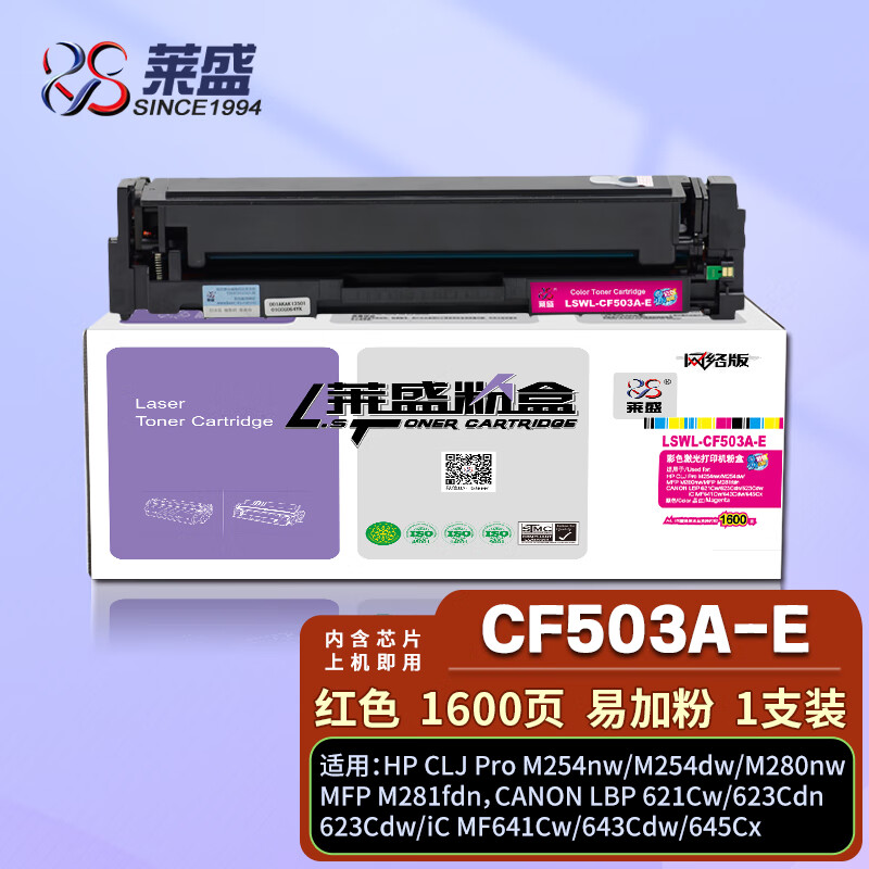 莱盛 CF503A易加粉硒鼓红色 适用惠普M254nw M254dw M280nw M281fdn佳能621cw 623cdn墨盒2