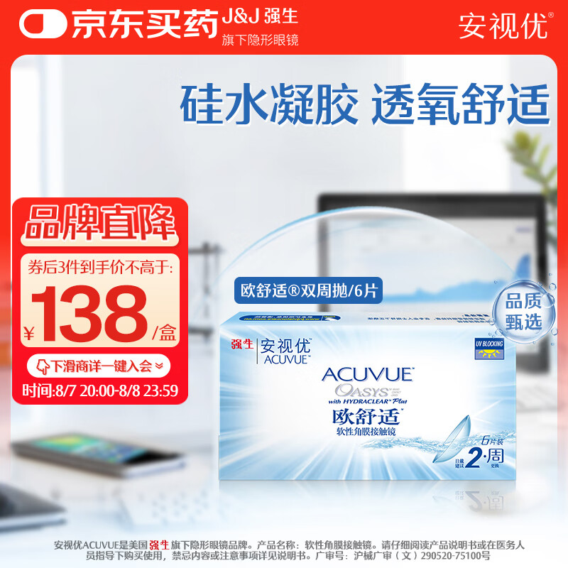 强生 隐形眼镜欧舒适双周抛硅水凝胶保湿高透氧医用绷带镜6片装650度 138元(需买3件,需用券)