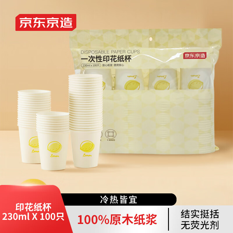 京东京造 加厚食品级一次性纸杯 230ml 印花 100只 4.9元（需用券）