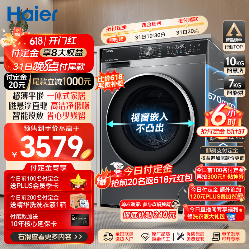 Haier 海尔 滚筒洗衣机全自动 洗烘一体机 超薄全嵌10公斤大容量 3697元（需用