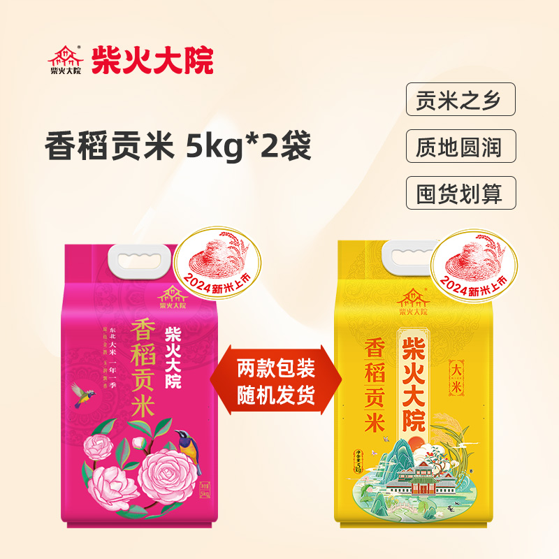 柴火大院 香稻贡米5kg*2 56.5元