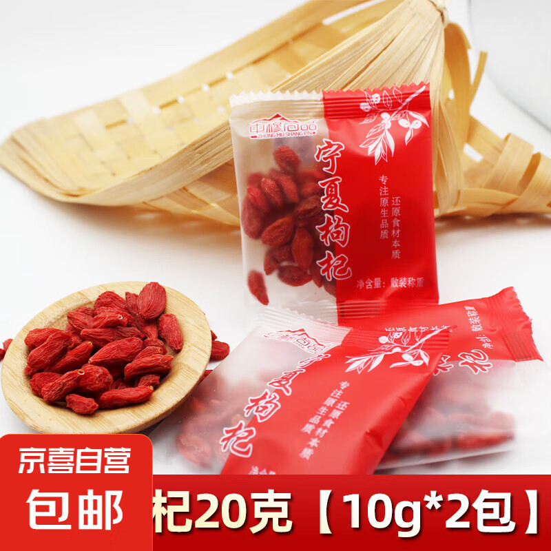 宁夏枸杞子500g 体验装20克独立小袋2包 2元