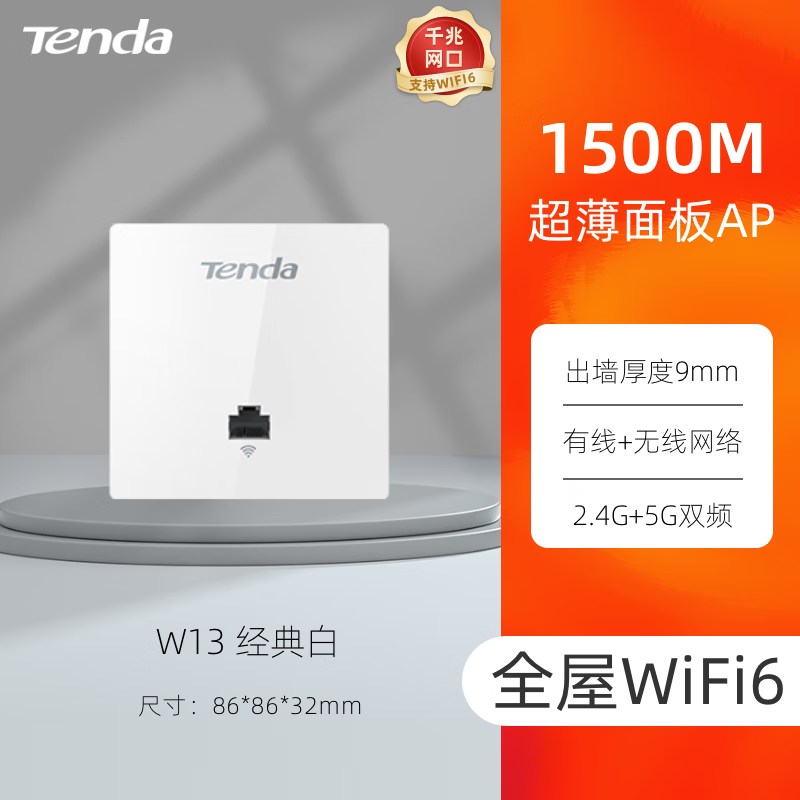 腾达 AX1500双频千兆全屋WiFi6面板ap路由 家用商用无线组网 POE供电AC管理 W13薄