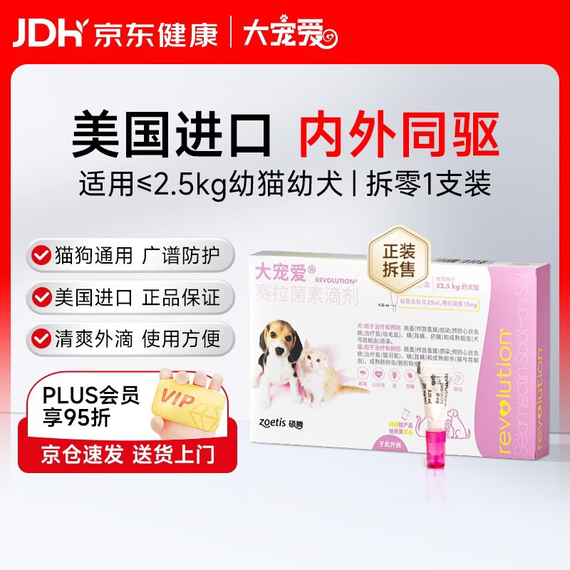 大宠爱 猫狗通用 体外驱虫滴剂 ≤2.5kg 0.25ml 39.9元 - 线报酷