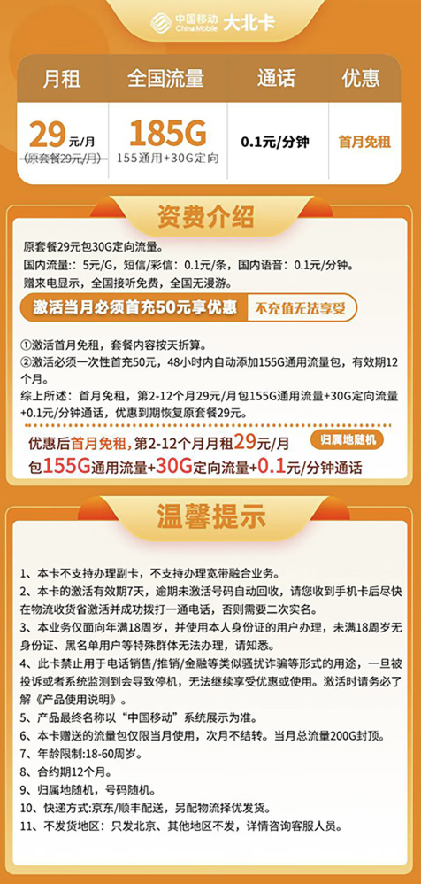 中國(guó)移動(dòng) 大北卡 29元/月（185G全國(guó)流量+首月免租+不限速）只發(fā)北京地址