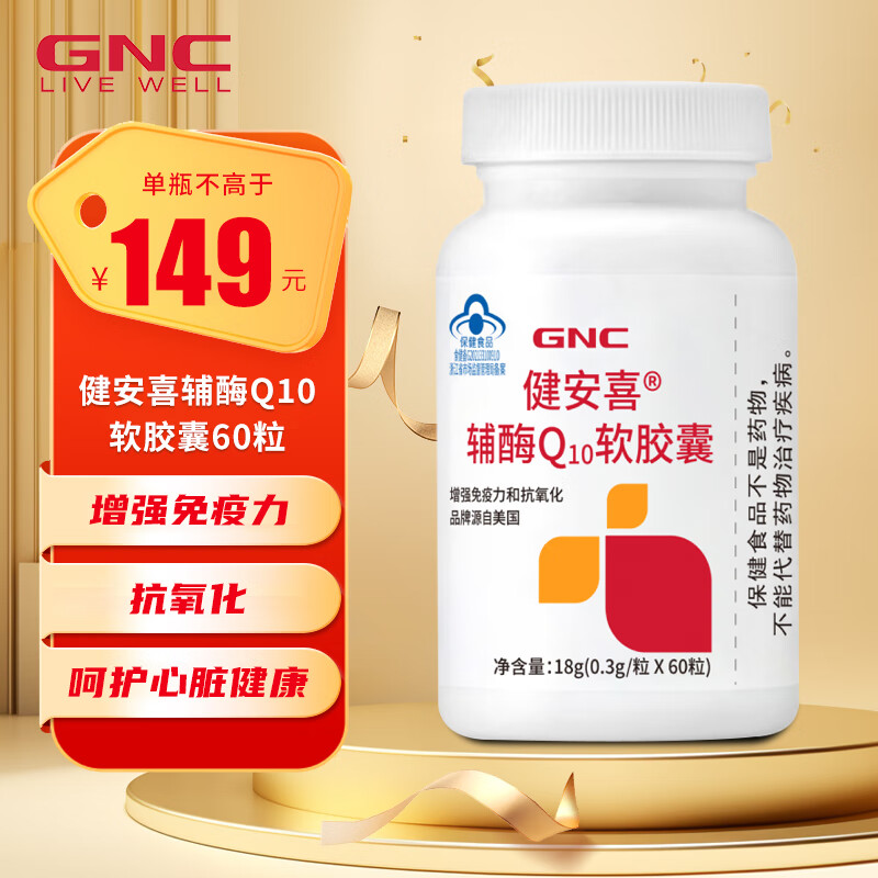 GNC 健安喜 辅酶Q10软胶囊 200mg 60粒 41.8元（需用券）