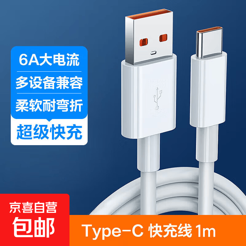京喜 Type-c适用华为/荣耀/小米/oppo/vivo/三星手机6A快充数据线USB转Type-C接口通