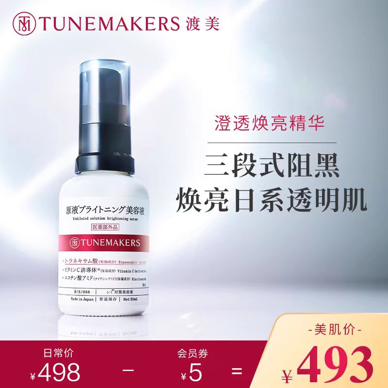 TUNEMAKERS 渡美 澄透焕亮精华液30ml透亮阻黑 24.9元