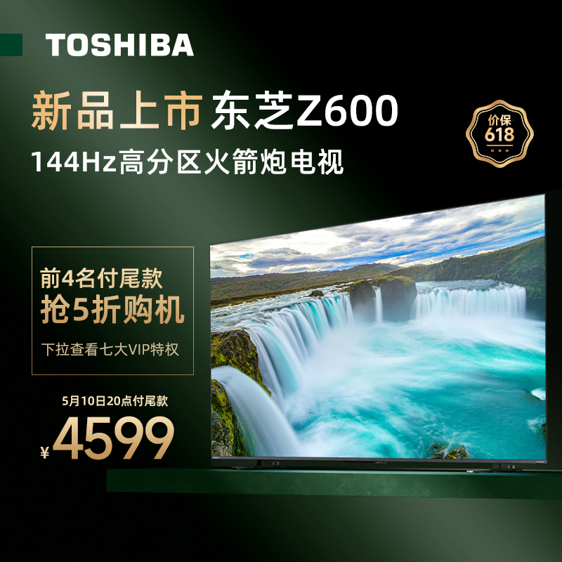 TOSHIBA 东芝 65Z600MF 液晶电视 65英寸144Hz 4949元（需用券）
