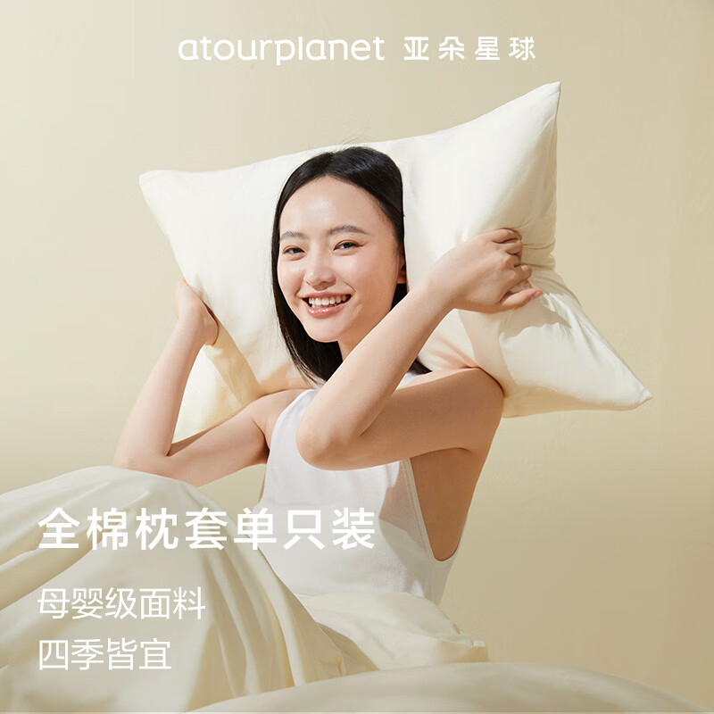 亚朵星球 αTOUR PLANET 纯色全棉枕套 生椰姜茶 单只装 ￥19.9